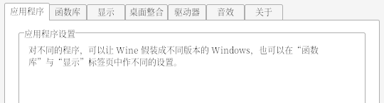 winecfg 字体发虚